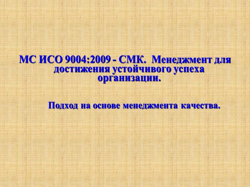 МС ИСО 9004:2009 - СМК.  Менеджмент для достижения устойчивого успеха организации.  